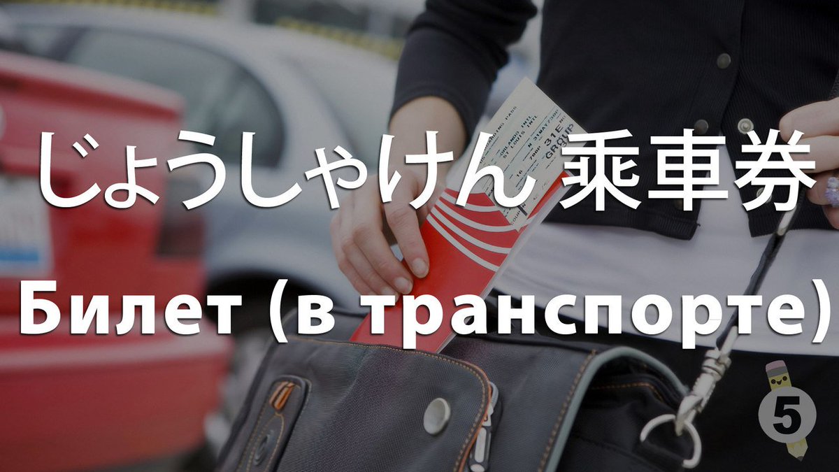 5slov_bot's tweet photo. じょうしゃけん 乘車券 
jousha ke n' ken' 
Билет (в транспорте)
https://t.co/cAnkrnWoar https://t.co/vn9dUnlcdw