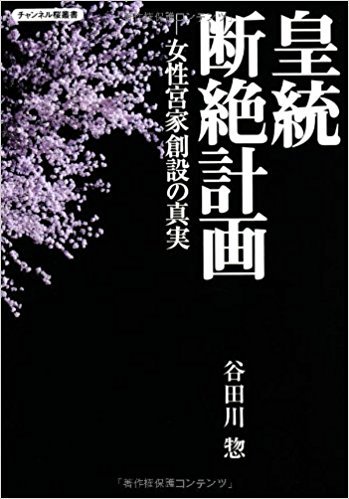 nihonjintamasii's tweet photo. 【皇統断絶計画】

「皇室が危ない!」「女性宮家創設」に隠された皇統断絶策動で
日本と皇室の伝統は破壊される。
今、誰もが読むべき、誰でも理解できる日本国民必読の書

『皇統断絶計画』出版記念講演会　[桜H24/5/8]
https://t.co/ks6B3m9Ifu
必見です。 https://t.co/EiiLRigiUt