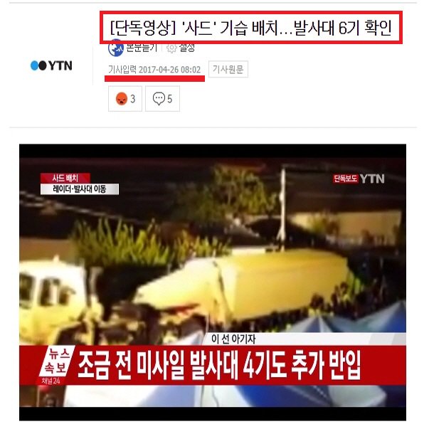 문재인 씨? 당신이 5월 9일 대선에서 당선되기 훨씬 전…
4월 26일에 사드 6기는 전부 국내에 반입되어 있었고…
성주에 2기를 설치하고 나머지 4기는 미군이 보관하고 있었는데…
갑자기 왜 국방부가 보고를 안 했다고 뒤집어 씌우냐 이 씨발병신새끼야…