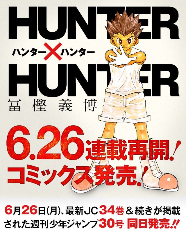 少年ジャンプ編集部 Hunter Hunter 連載再開 コミックス34巻発売 6月26日 月 発売の週刊少年ジャンプにて連載再開 最新巻34巻も同日発売です そして只今より40話無料キャンペーンもスタート 詳しくは特設サイトへ T Co W2dlyzkdif