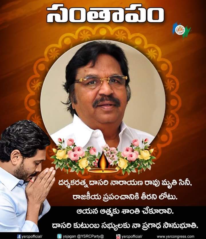 YSRCParty's tweet photo. దర్శకరత్న దాసరి నారాయణరావు స్వర్గస్థులవడం తీరని లోటు. 
అశ్రునివాళి !! #DasariNarayanaRao https://t.co/QuGak16Jdn