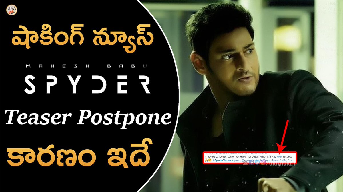 OkaTicket's tweet image. Watch -- youtu.be/t6BWzqqpJQY

#Spyder #SpyderTeaser #SpyderTeaserOnMay31st #maheshbabu #baahubali2 #dasarinarayanarao #PSPK25