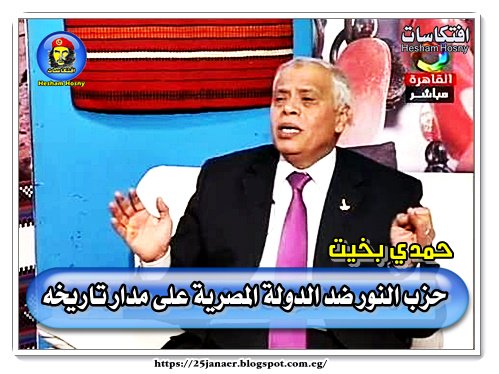 حمدي بخيت: حزب النور ضد الدولة المصرية على مدار تاريخه