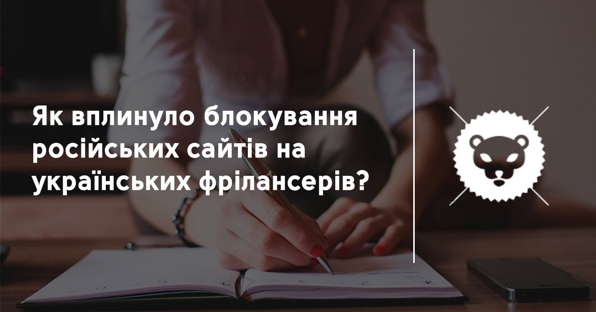 lviv_com's tweet image. Як вплинуло блокування російських сайтів на українських фрілансерів? goo.gl/EAJIas
#vk #vkontakte #фрілансер