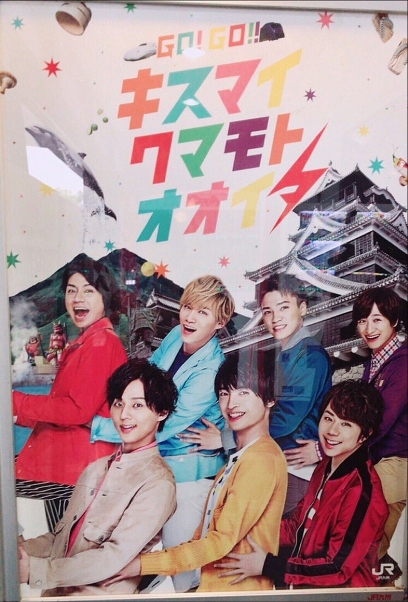 舞祭組bot Sur Twitter キスマイ熊本大分 去年のキスマイ長崎に引き続き熊本 大分のキャンペーン Go Go キスマイ クマモト オオイタ が始まります パンフレットは6月2日に納品され次第配布予定だそうです キスマイ長崎同様みどりの窓口での配布だと思います 舞祭組bot Sur Twitter キスマイ熊本大分 去年のキスマイ長崎に引き続き熊本 大分のキャンペーン Go Go キスマイ クマモト オオイタ が始まります パンフレットは6月2日に納品され次第配布予定だそうです キスマイ長崎同様みどりの窓口での配布だと思います