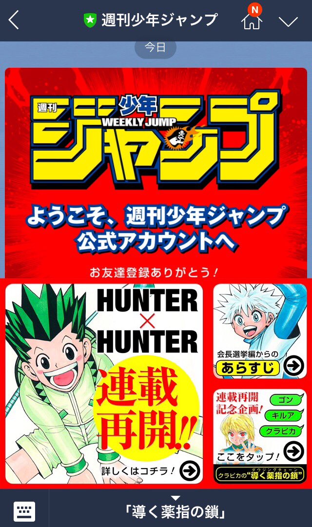 少年ジャンプ編集部 Lt Hunter Hunter 特別企画 Gt 連載再開を記念してlineのジャンプ公式アカウントでは特別企画を実施中 クラピカの念能力 導く薬指の鎖 がキャラ115人を導く 登録 Amp 遊んでみてね アカウントは T Co K27dm4zyl2