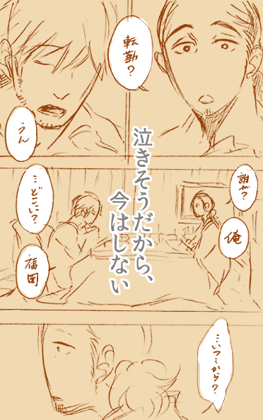 【お知らせ2】
過去短編が分冊で電子配信始まりました
同居してるカップルの片方が転勤決まってしまい出発するまでのお話です

Renta!　泣きそうだから、今はしない  

４年前なので… 