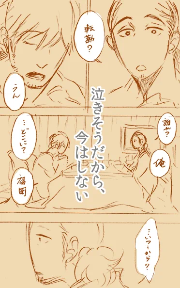 【お知らせ2】
過去短編が分冊で電子配信始まりました
同居してるカップルの片方が転勤決まってしまい出発するまでのお話です

Renta!　泣きそうだから、今はしない  

４年前なので… 