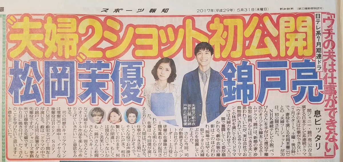 「ウチの夫は仕事ができない」主演・錦戸亮さんと松岡茉優さんの夫婦ツーショットが初めて公開！