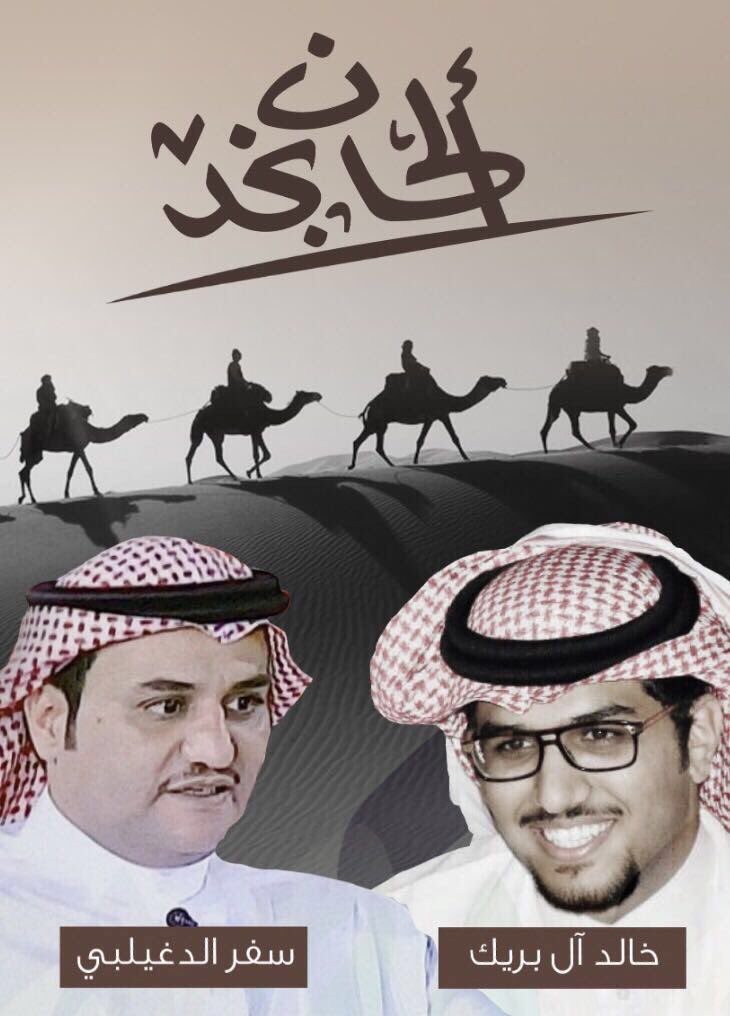 ابداعات سفر الدغيلبي (@safersaad1) on Twitter photo 🖼الآن
تم فسح
📕 #ألبوم_ألحان_نجد📕
#سفر_الدغيلبي و #خالد_آل_بريك
١٠ أعمال سنقوم بتنزيلها حصرياً على <a href="/safersaad1/">ابداعات سفر الدغيلبي</a>
🌅العمل الأول بعد عيد الفطر 🖼الآن
تم فسح
📕 #ألبوم_ألحان_نجد📕
#سفر_الدغيلبي و #خالد_آل_بريك
١٠ أعمال سنقوم بتنزيلها حصرياً على <a href="/safersaad1/">ابداعات سفر الدغيلبي</a>
🌅العمل الأول بعد عيد الفطر