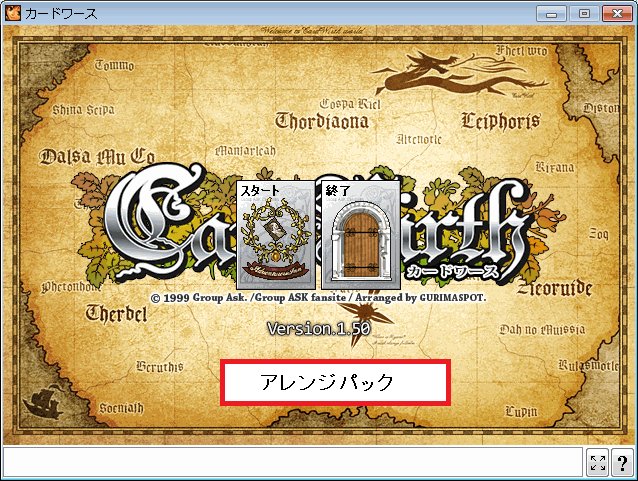 Cardwirth 完全な私見による完全な初心者向けの カードワースを始め