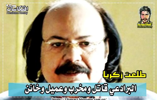 طلعت زكريا البرادعي قاتل ومخرب وعميل وخائن