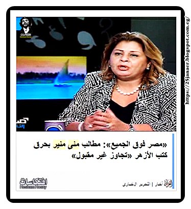 «مصر فوق الجميع»: مطالب منى منير بحرق كتب الأزهر «تجاوز غير مقبول»