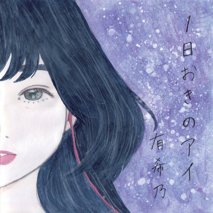 enter image title here 1日おきのアイ