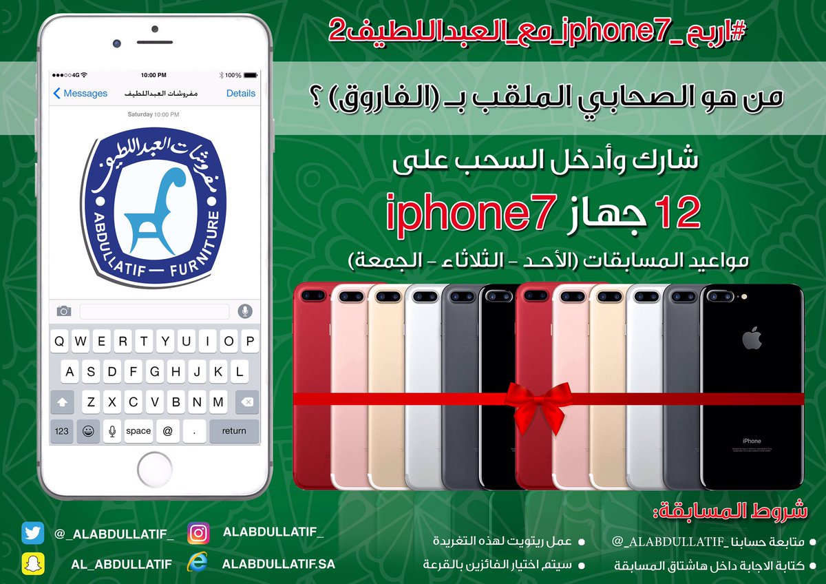 ALABDULLATIF's tweet image. من هو الصحابي الملقب بـ(الفاروق) ؟
🎁 الجائزة | جهاز iPhone 7 📱

➊ متابعـة
➋ ريتويت
➌ الإجابة في الهاشتاق👇🏼
#اربح_iphone7_مع_العبداللطيف2
