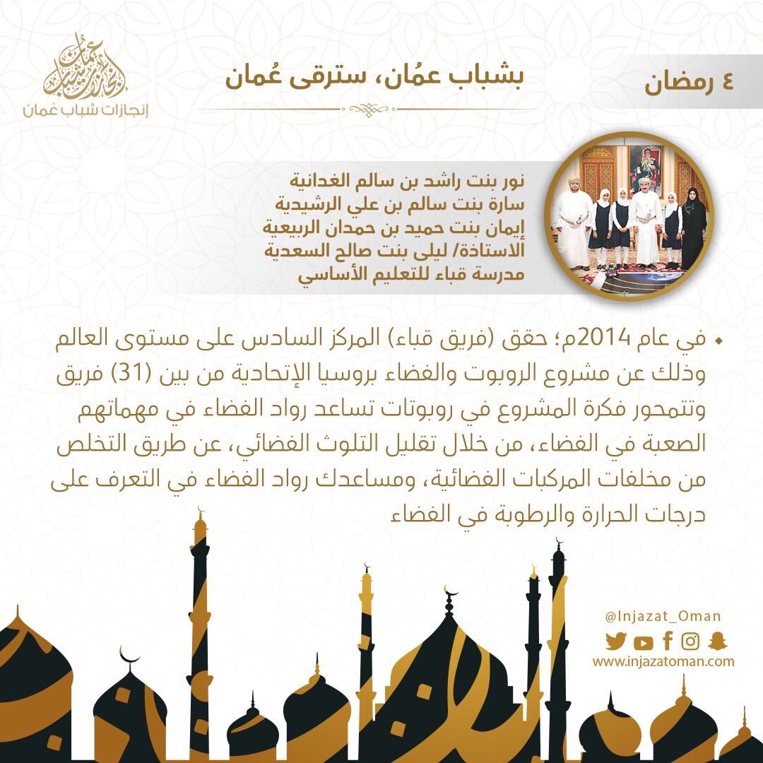 روبوتات صنعت في عمان🤖
،
وفي الفضاء ستصل ابداعات شبابنا المبدعون 😎👏
،
طالبات مدرسة قباء، يحققن لعُمان إنجاز غالٍ في روسيا لمساعدة رواد الفضاء