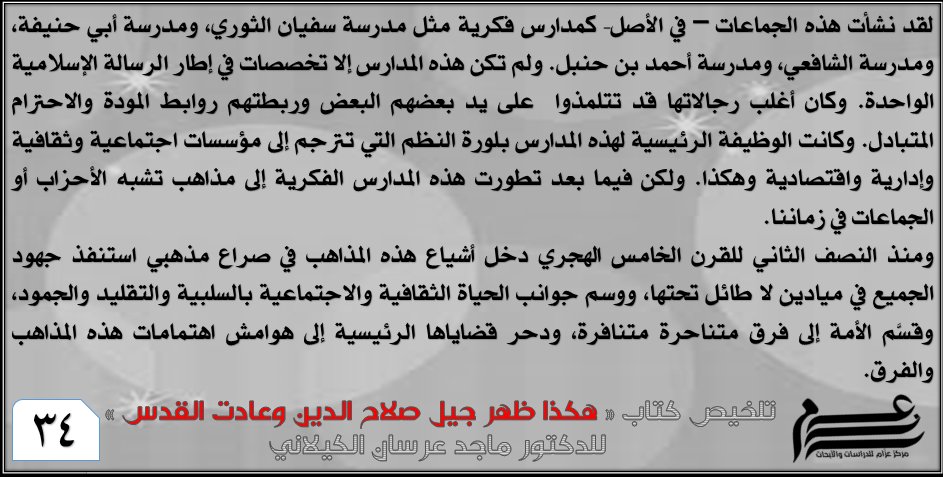 Azzam_Center's tweet photo. القسم الخامس من تلخيص كتاب
« #هكذا_ظهر_جيل_صلاح_الدين_وهكذا_عادت_القدس»
للدكتور ماجد عرسان الكيلاني رحمه الله
3 https://t.co/XJEVD0Mba1