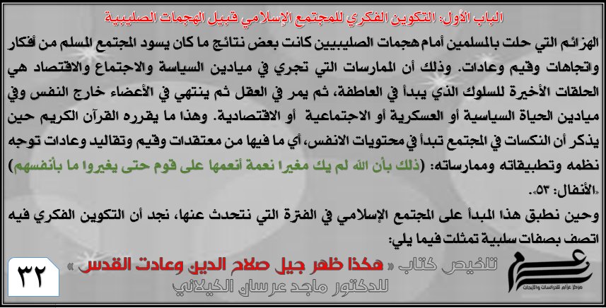 Azzam_Center's tweet photo. القسم الخامس من تلخيص كتاب
« #هكذا_ظهر_جيل_صلاح_الدين_وهكذا_عادت_القدس»
للدكتور ماجد عرسان الكيلاني رحمه الله https://t.co/Wcr1qk9YYB