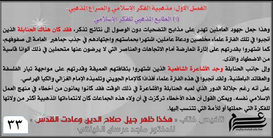 Azzam_Center's tweet photo. القسم الخامس من تلخيص كتاب
« #هكذا_ظهر_جيل_صلاح_الدين_وهكذا_عادت_القدس»
للدكتور ماجد عرسان الكيلاني رحمه الله
2 https://t.co/e3bhZfkH3I