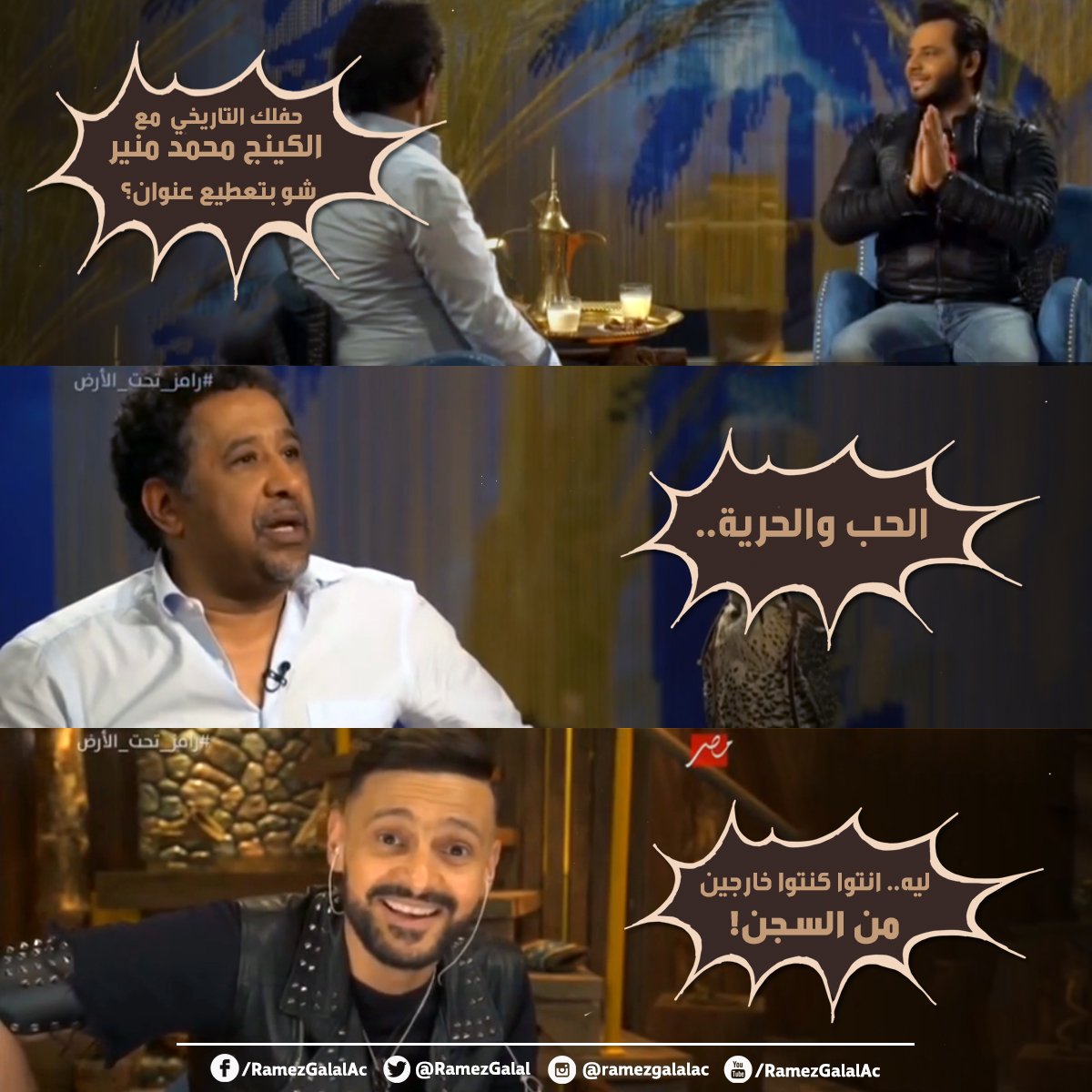 ramezgalal's tweet photo. #الشاب_خالد : الحب والحرية..!!
#رامز_تحت_الأرض https://t.co/RS06qspAkt