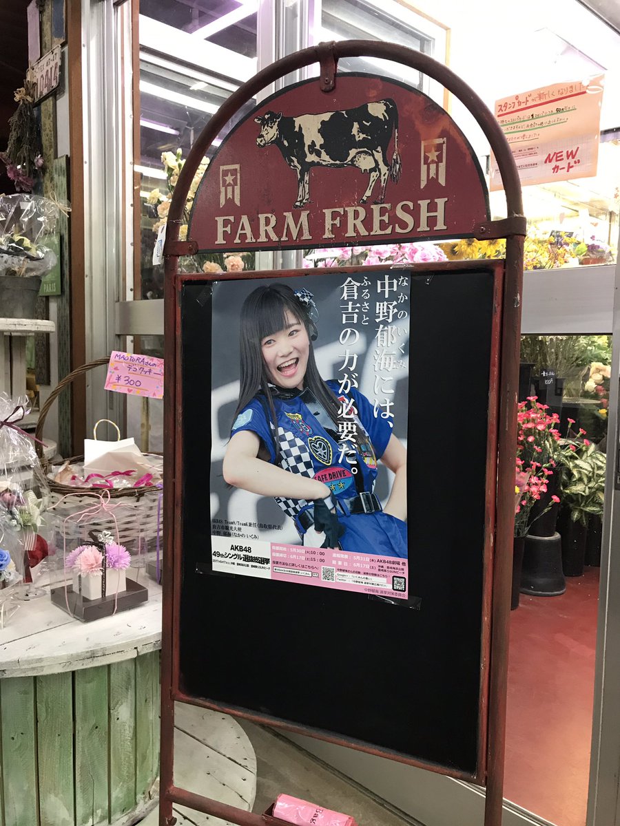 なな いよいよ投票が開始されましたね 昨日は倉吉市にある 花 こまち さんに中野郁海ちゃんのポスターを貼っていただきました タネ屋さんの中にある花屋さんです 手作りの写真たてとっても素敵 ありがとうございます 中野郁海を夢の舞台へ 花