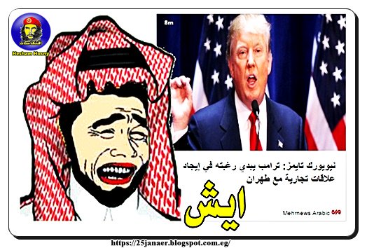 نيويورك تايمز: ترامب يبدي رغبته في إيجاد علاقات تجارية مع طهران