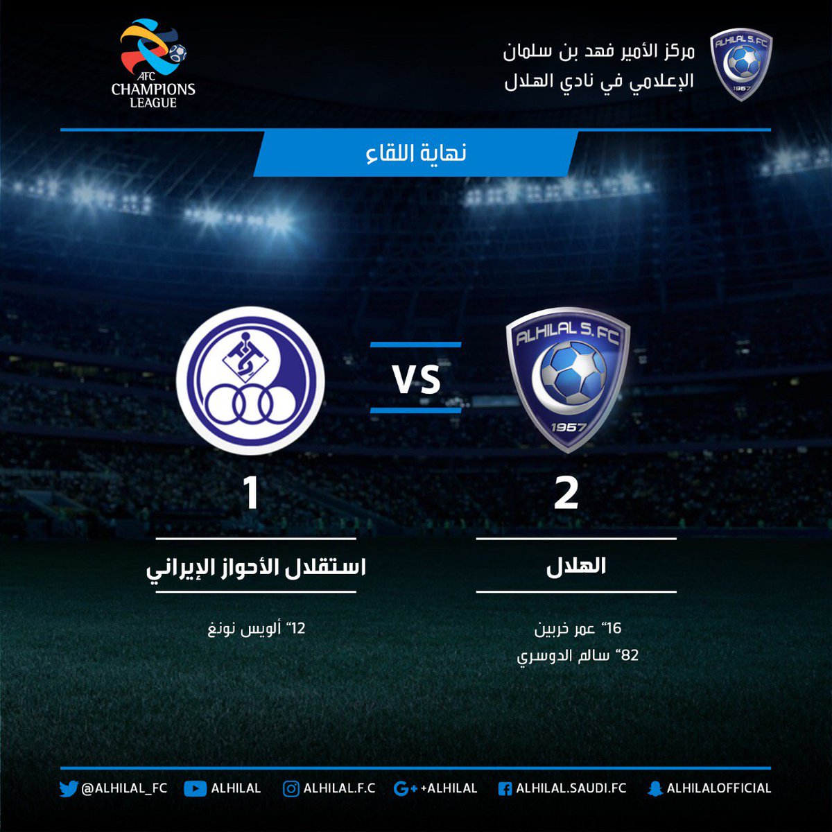 نهاية اللقاء :
#الهلال ٢×١ استقلال الأحواز الإيراني
ألف مبروك لجماهير #الزعيم_الملكي التأهل إلى دور الـ٨ من أبطال آسيا
⁧#الهلال_الاستقلال