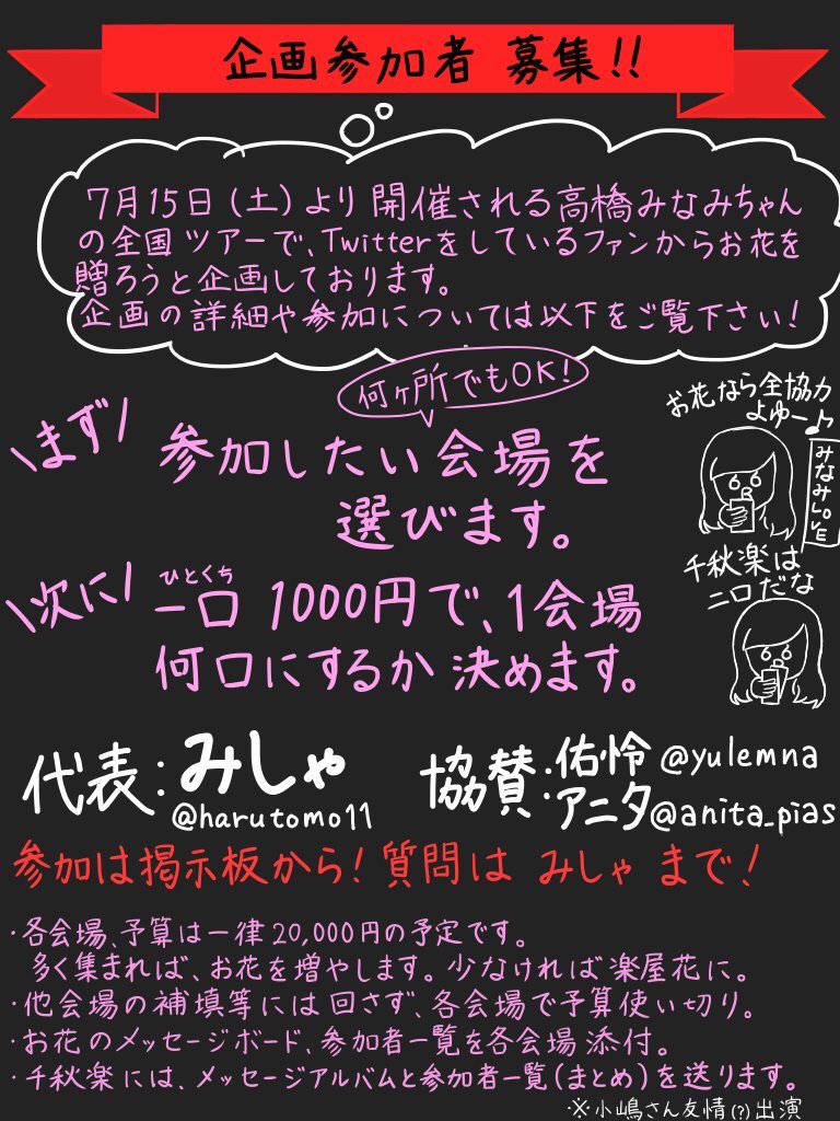みしゃ 拡散希望 待ちに待ったたかみな全国ツアー Twitterをしているファンからお花を贈りませんか 詳しくは画像で 参加表明は画像の を明記して掲示板にお願いします 締切は各ライブ開催3週間前 T Co Il8gjkiz0v 高橋みなみ みしゃ 拡散希望 待ちに待ったたかみな全国ツアー Twitterをしているファンからお花を贈りませんか 詳しくは画像で 参加表明は画像の を明記して掲示板にお願いします 締切は各ライブ開催3週間前 T Co Il8gjkiz0v 高橋みなみ