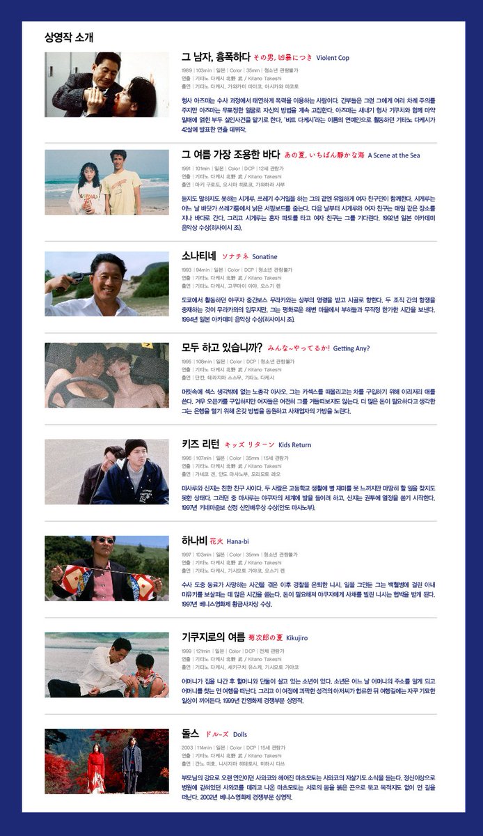 [ 웃음과 폭력: 기타노 다케시 회고전] 이번 회고전에서는 연출작 <그 남자, 흉폭하다>(1989), <하나비>(1997), <기쿠지로의 여름>(1999)을 비롯해 최신작,...