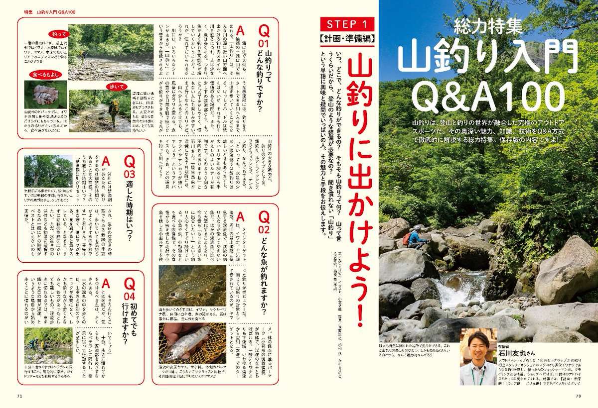 O Xrhsths 山と溪谷社 出版営業部 Sto Twitter 特集は 山釣り入門 Q A100 計画 準備からウェア選び ビバークの心得釣 法別必勝まで徹底解説します さらに 魚類図鑑 イワナjapan 最新テンカラ竿厳選10本のフィールドインプレッションなど 盛りだくさんの内容
