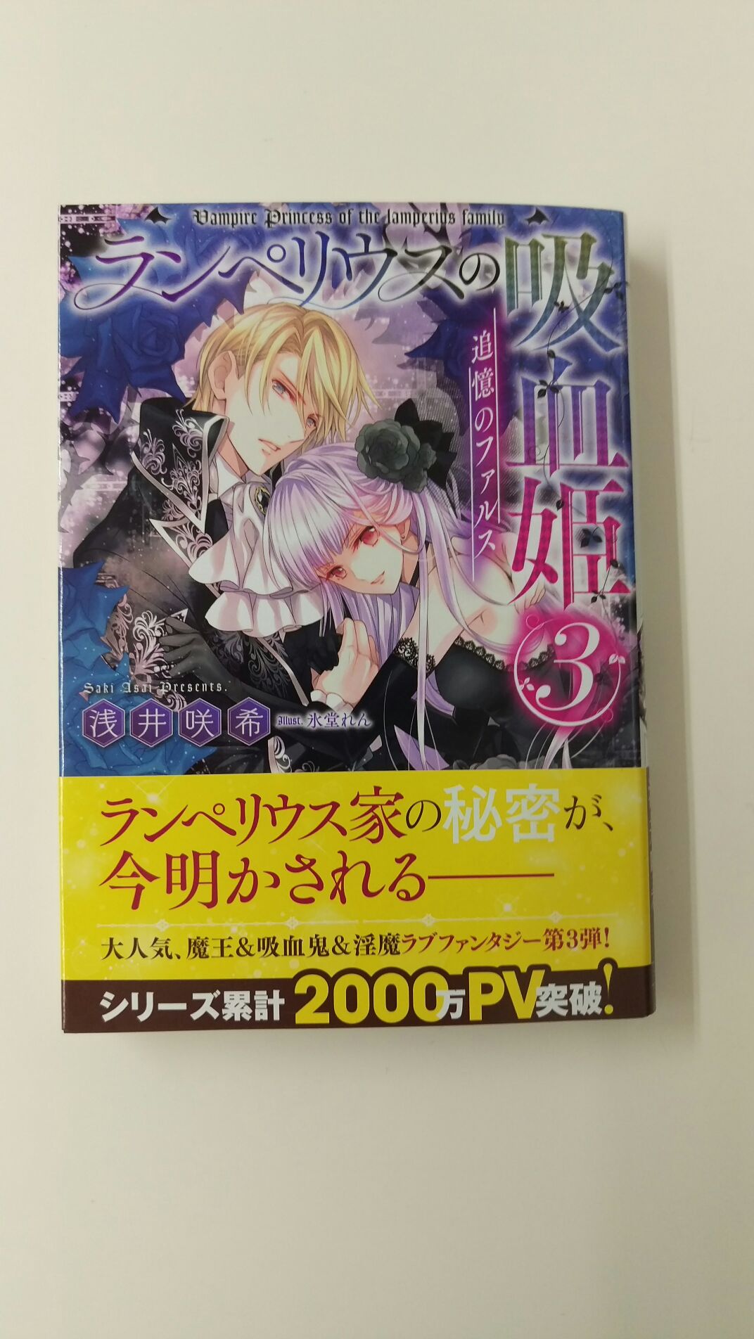一迅社の宣伝課です 本日発売 メリッサ文庫 ランペリウスの吸血姫3 追憶のファルス 浅井咲希 氷堂れん よろしくお願いします T Co H4a8bu0kd0 Twitter