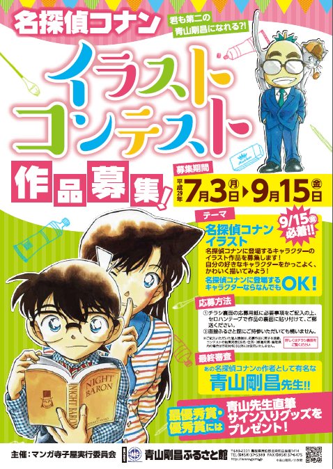 青山剛昌ふるさと館 Auf Twitter 名探偵コナンイラストコンテスト 作品募集 最終審査は青山剛昌先生 みなさんの素敵な作品をお待ちしています 詳しくは T Co Kmwgw2blsp