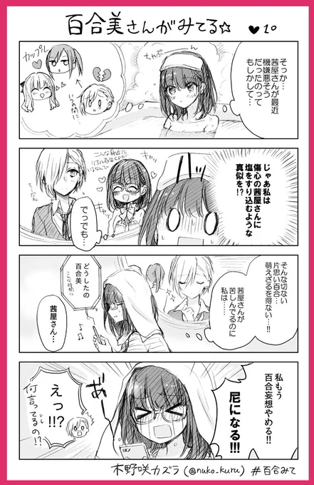 「百合美さんがみてる☆」10ぽんめ
百合好き女子と報われないイケメン女子

姉妹コミック『ストロベリー・フィールズ
をもう一度』はこちら↓で読めます?
https://t.co/a0VCNf24Wp        
#百合みて #木野咲カズラ #ほぼ水 
#ストロベリーフィールズ 