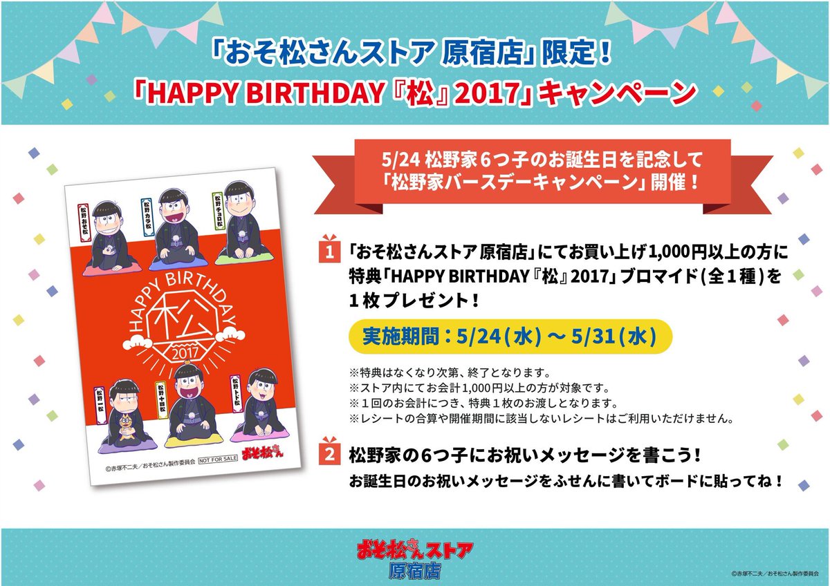おそ松さんストア原宿店 Osomatsu Store Twitter