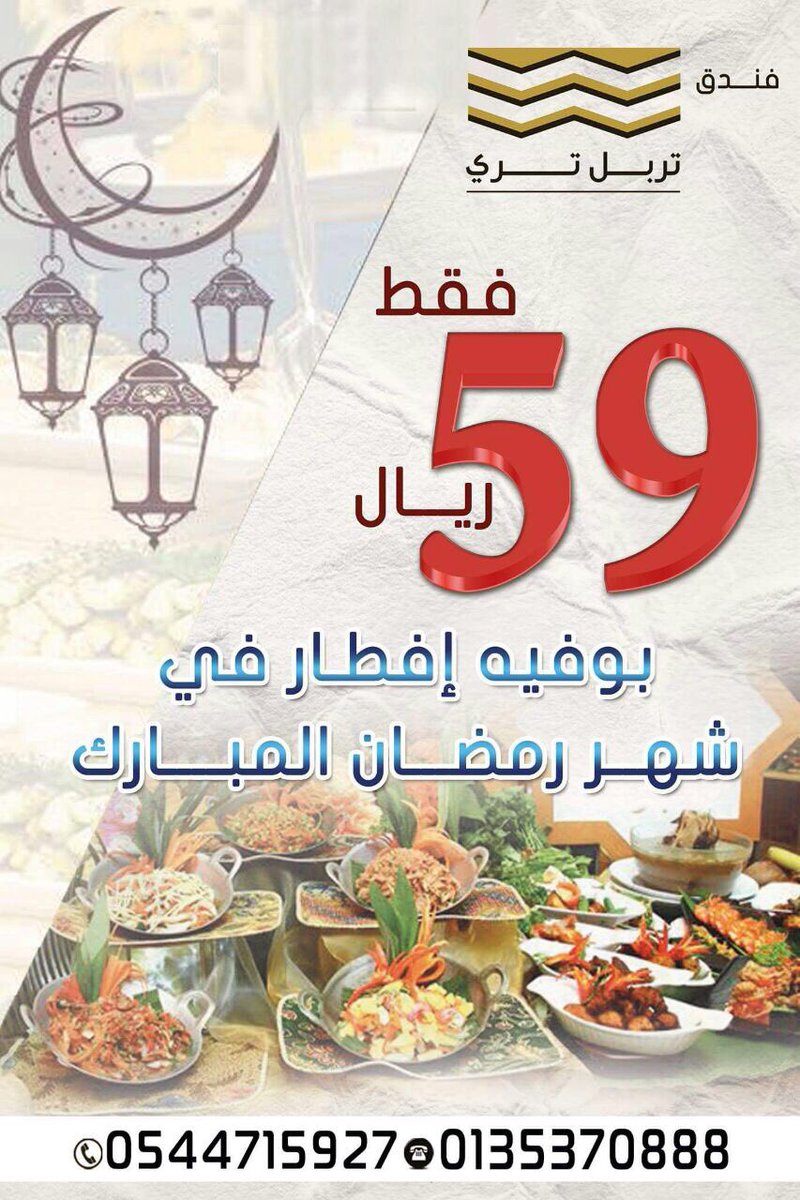 أسواق القرية On Twitter بوفيه إفطار شهر رمضان المبارك في فندق تربل تري بأسواق القرية الأحساء فنادق الشرقية