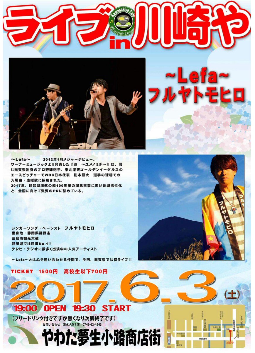 公式 Lefa リーファ Ar Twitter 今週末 6 3 土 川崎や 滋賀県長浜市 久々の川崎やlive 今回は静岡の歌手 フルヤトモヒロさんと対バン 場所 川崎や 時間 19 00開場 19 30スタート 料金 1500円 高校生以下 800円 普段やらない曲も多数 Lefa