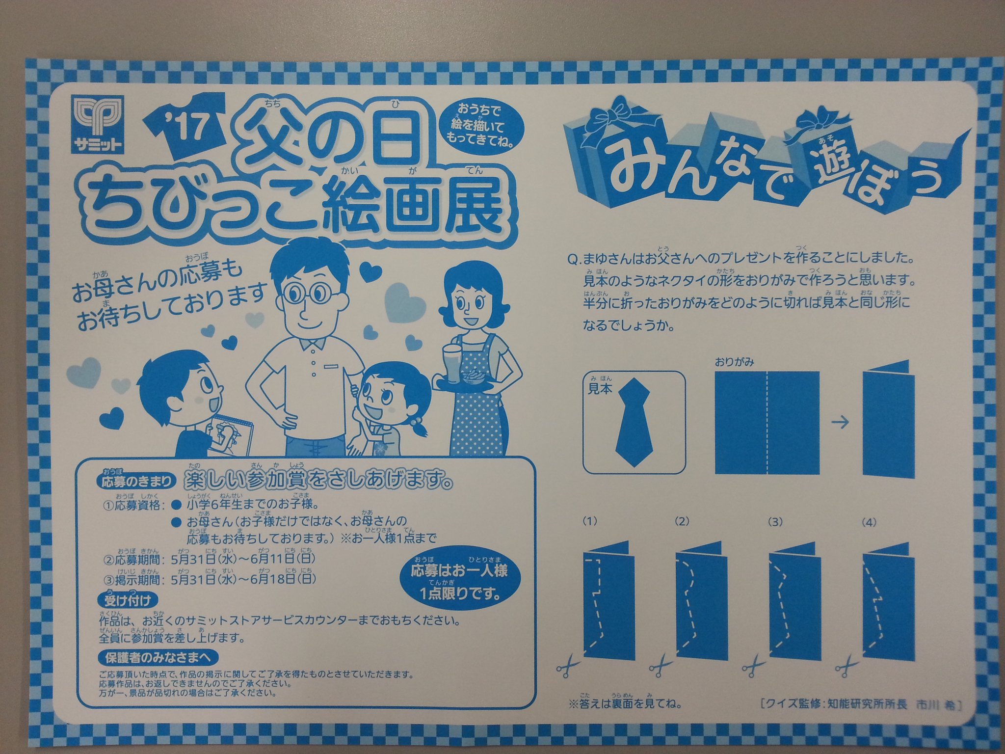 サミットストア公式 父の日 ちびっこ絵画展 始まりましたよ 専用応募用紙にお父さん またはお母さん の にがお絵 を書いて持ってきて下さいね 素敵な参加賞を差し上げますよ サミット 父の日 T Co Pjtagl8l9q Twitter サミットストア公式 父の日 ちびっこ絵画展 始まりましたよ 専用応募用紙にお父さん またはお母さん の にがお絵 を書いて持ってきて下さいね 素敵な参加賞を差し上げますよ サミット 父の日 T Co Pjtagl8l9q Twitter