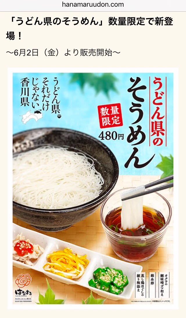 「ふざけんなよ…」と言いたくなるはなまるうどんのそうめんｗｗｗ