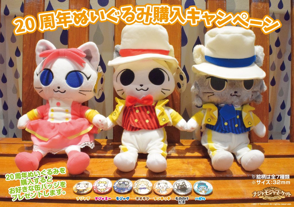 明日から》ナンジャタウン20周年ぬいぐるみ購入キャンペーン☆ ナジャ
