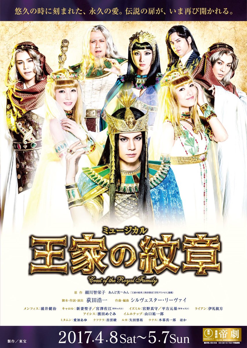17年再演 ミュージカル 王家の紋章 大阪公演 大千穐楽 5月31日 10月dvd発売 6ページ目 Togetter