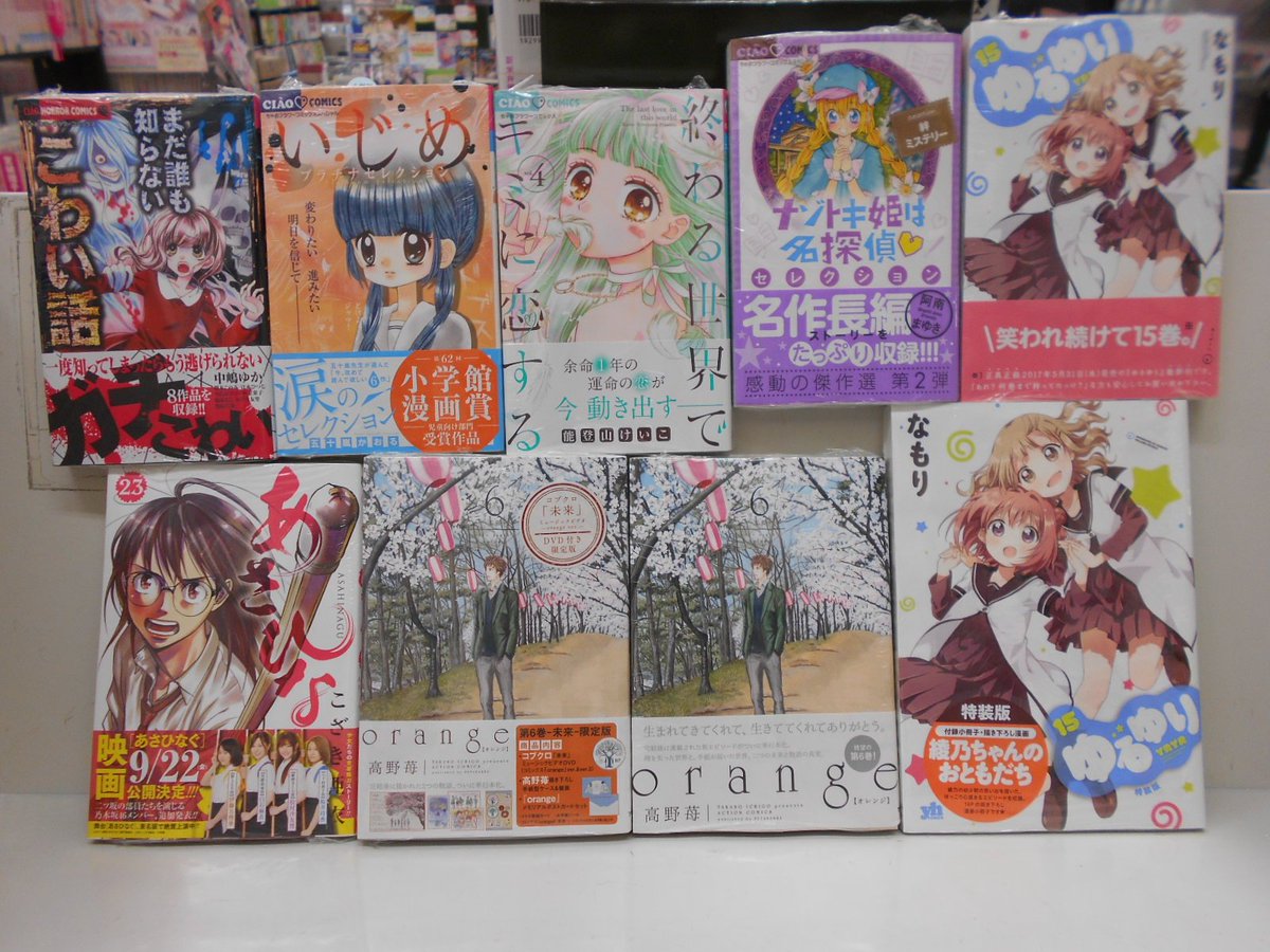 ট ইট র くまざわ書店 八王子南口店 コミック新刊 完結後の新エピソード Orange ６巻限定版 通常版 あさひなぐ ２３巻 終わる世界でキミに恋する ４巻 ゆるゆり １５巻限定版 通常版 など入荷しています Orange