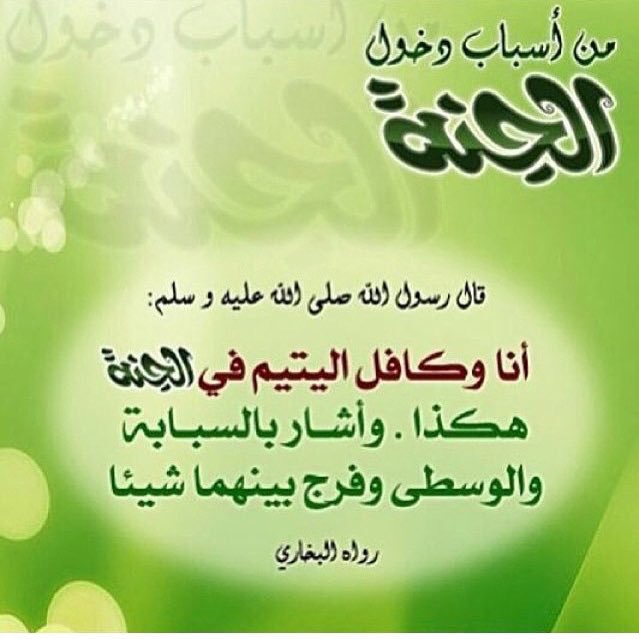 aassg9's tweet photo. @ho_sssss .
.
وإذا اردت تكون جاراً لرسول الله صلى الله عليه وسلم بكفالتك ليتيم او يتيمه ماعليك الا التواصل مع @3fif_3  ليدلك عليه
.
.
#مختصر_عفيف
.
. https://t.co/UcLw1GHsAk