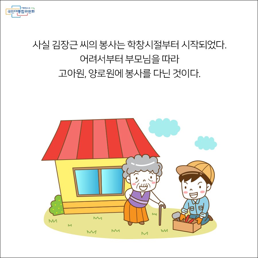 [카드뉴스] 봉급의 10%는 이웃 사랑을 위해
더 자세히 알아보기 naver.me/GERfMEYY
이웃사랑을 실천하고 있는 
김장근씨의 이야기
카드뉴스로 만나보세요 :D
#국민통합 #이웃사랑 #이웃사랑실천 #작은영웅