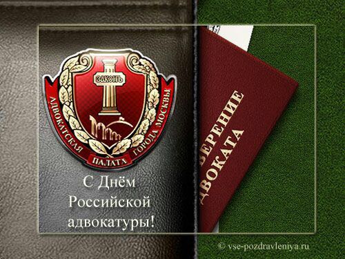 Поздравляем российских адвокатов с профессиональным праздником. Ваша работа важна для всей страны и каждого человека!