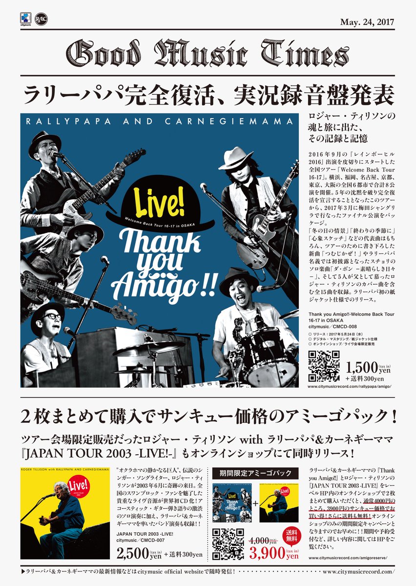 ラリーパパ カーネギーママ A Twitter 新作 Thank You Amigo を購入いただいた方にはもれなく販促チラシ Good Music Times を封入しています 英字新聞風のデザイン 裏面はディスクガイド 簡易ブックレットとしてもお使いいただけます T Co 2nswaskes4 ラリーパパ カーネギーママ A Twitter 新作 Thank You Amigo を購入いただいた方にはもれなく販促チラシ Good Music Times を封入しています 英字新聞風のデザイン 裏面はディスクガイド 簡易ブックレットとしてもお使いいただけます T Co 2nswaskes4