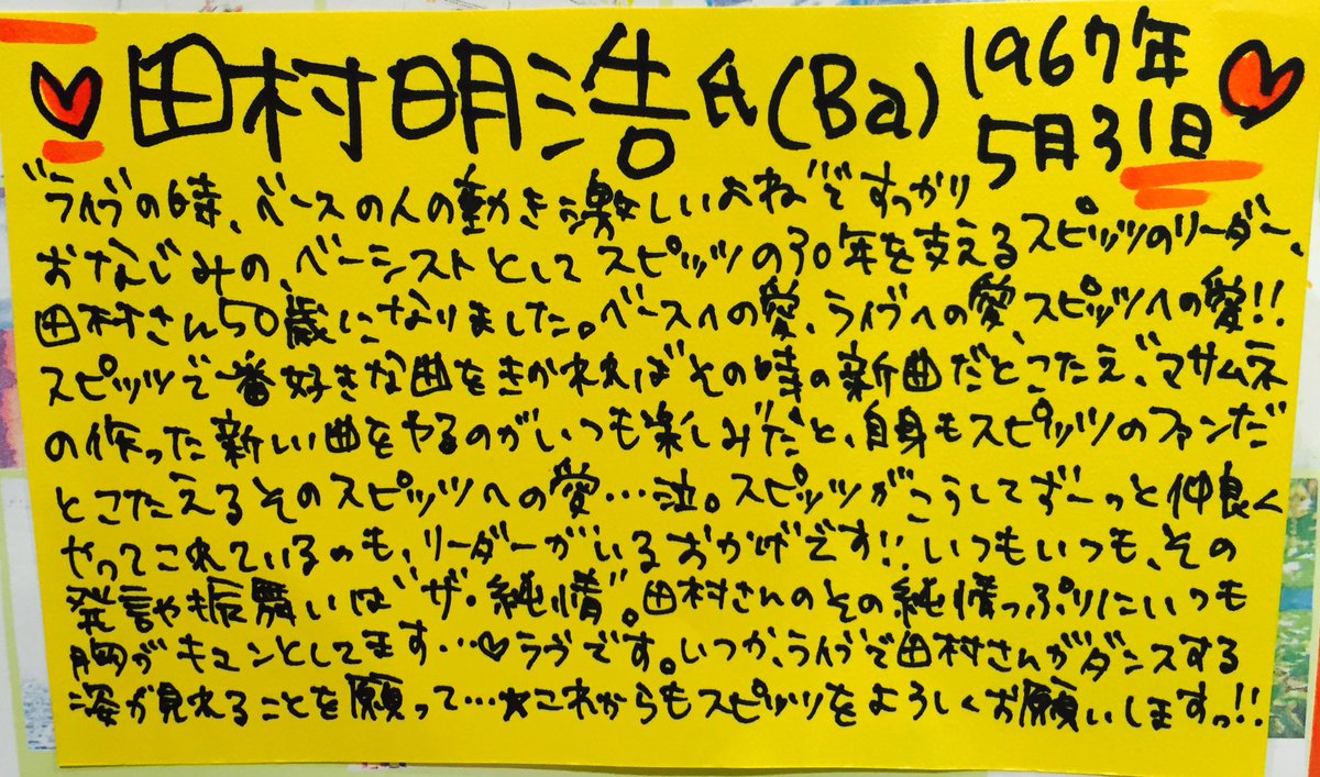 タワーレコード アリオ倉敷店 本日のスピッツ 今日5月31日は スピッツ の30年をベースで支えるザ 純情男 田村明浩氏の50歳のお誕生日 生まれてくれてありがとうの気持ちを込めてアニバーサリープレート飾ってます おめでとうございます