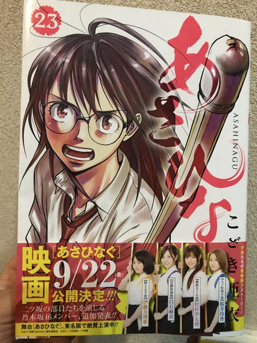 あさひなぐ単行本23巻今日から発売ですよ!!!帰ったら何か描こう。今日は夫と観劇してきます。 