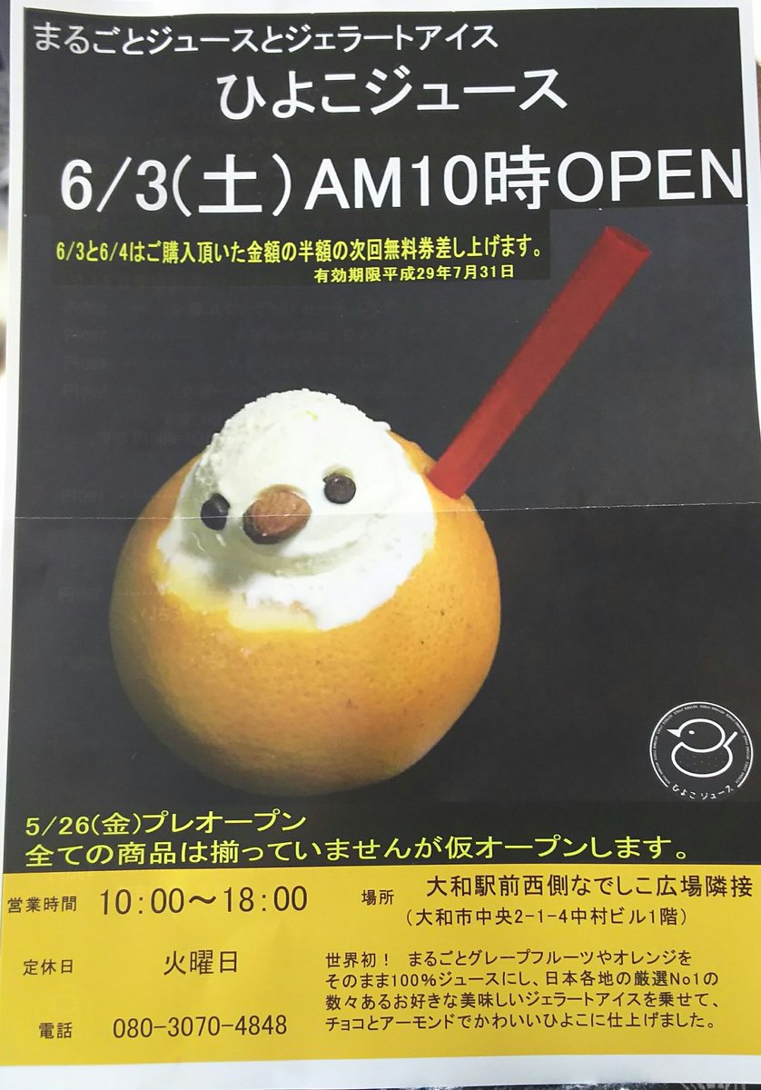 ガミ En Twitter 大和駅の西側プロムナード なでしこ広場に ひよこ ジュース っていうお店がオープンするんだって グレープフルーツ オレンジを選択できて実をジュースにして ひよこアイス乗っかって可愛い ジュースは生だから冷たくないけど プレオープンで飲ん ガミ En Twitter 大和駅の西側プロムナード なでしこ広場に ひよこ ジュース っていうお店がオープンするんだって グレープフルーツ オレンジを選択できて実をジュースにして ひよこアイス乗っかって可愛い ジュースは生だから冷たくないけど プレオープンで飲ん
