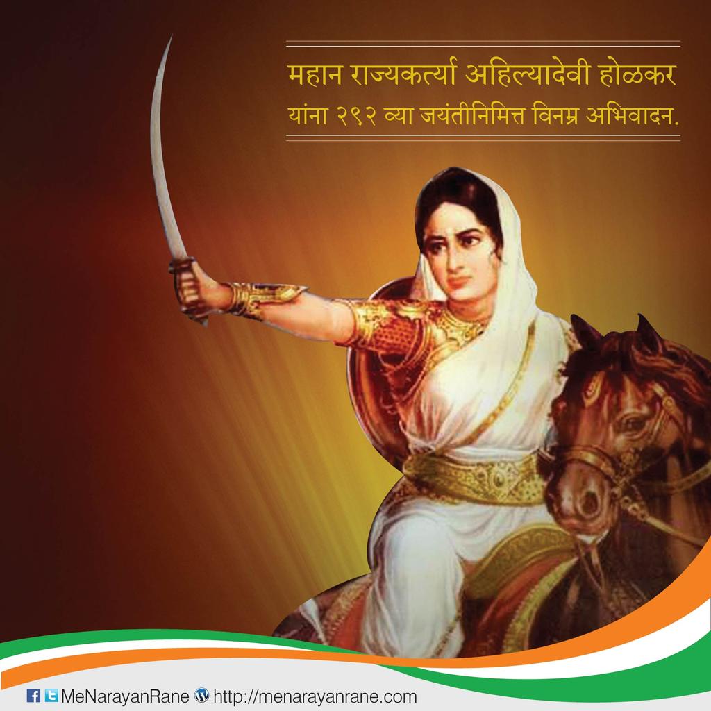 MeNarayanRane's tweet photo. उत्तम प्रशासक व महान राज्‍यकर्त्‍या पुण्‍यश्‍लोक अहिल्यादेवी होळकर यांना २९२ व्या जयंतीनिमित्त विनम्र अभिवादन... https://t.co/qocCtx7G8B