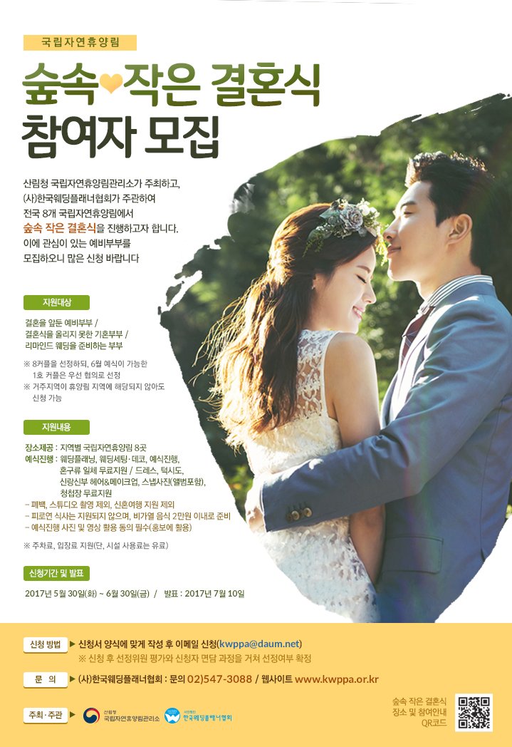 <좀더특별한 숲속 작은결혼식 참여할 #부부 모집!> 혹시 #예비부부 신가요? 아니면 부모님의 #리마인드웨딩 을 준비중이신가요? 산림청 국립자연휴양림에서는 #작은결혼식을 올릴 참여자를 모집합니다. 자세히보기▶bit.ly/2rzvEL3